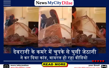 देवरानी के कमरे में चुपके से घुसी जेठानी ने कर दिया कांड, वायरल हो रहा वीडियो