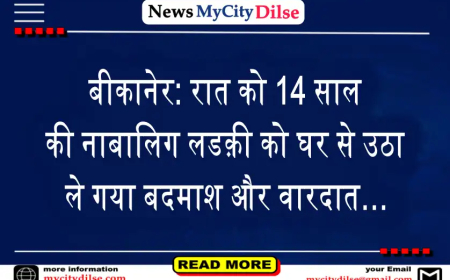 बीकानेर: रात को 14 साल की नाबालिग लडक़ी को घर से उठा ले गया बदमाश और वारदात…