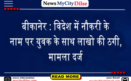 बीकानेर : विदेश में नौकरी के नाम पर युवक के साथ लाखो की ठगी, मामला दर्ज