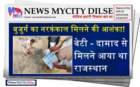 बुजुर्ग का नरकंकाल मिलने की आशंका! बेटी - दामाद से मिलने आया था राजस्थान