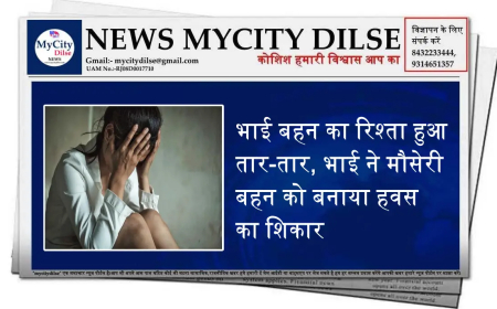 भाई बहन का रिश्ता हुआ तार-तार, भाई ने मौसेरी बहन को बनाया हवस का शिकार