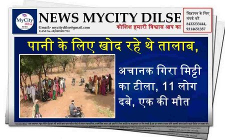 पानी के लिए खोद रहे थे तालाब, अचानक गिरा मिट्टी का टीला, 11 लोग दबे, एक की मौत