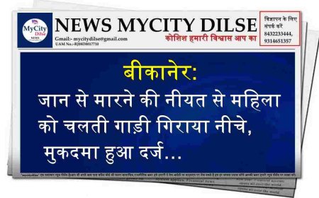 बीकानेर: जान से मारने की नीयत से महिला को चलती गाड़ी गिराया नीचे, मुकदमा हुआ दर्ज…