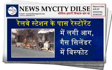 रेलवे स्टेशन के पास रेस्टोरेंट में लगी आग, गैस सिलेंडर में बिस्फोट