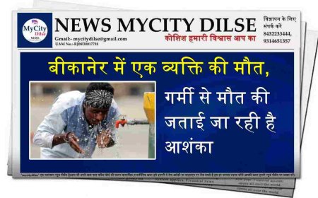 बीकानेर में एक व्यक्ति की मौत,गर्मी से मौत की जताई जा रही है आशंका