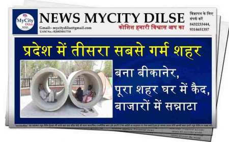 प्रदेश में तीसरा सबसे गर्म शहर बना बीकानेर, पूरा शहर घर में कैद, बाजारों में सन्नाटा