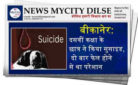 बीकानेर: दसवीं कक्षा के छात्र ने किया सुसाइड, दो बार फेल होने से था परेशान