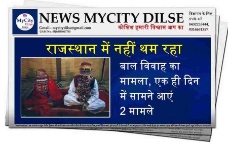 राजस्थान में नहीं थम रहा बाल विवाह का मामला, एक ही दिन में सामने आएं 2 मामले