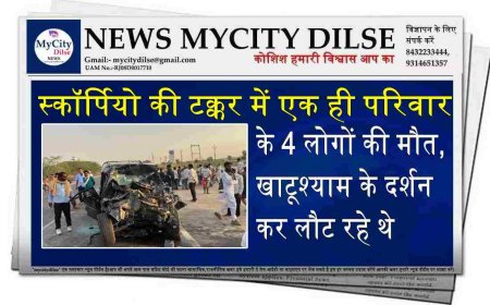स्कॉर्पियो की टक्कर में एक ही परिवार के 4 लोगों की मौत, खाटूश्याम के दर्शन कर लौट रहे थे
