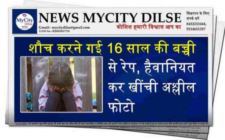 शौच करने गई 16 साल की बच्ची से रेप, हैवानियत कर खींची अश्लील फोटो