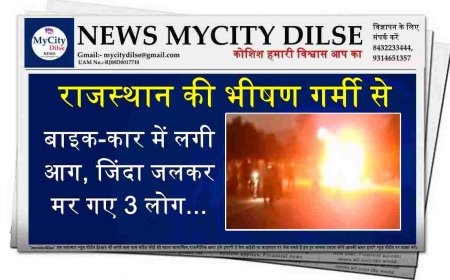 राजस्थान की भीषण गर्मी से बाइक-कार में लगी आग, जिंदा जलकर मर गए 3 लोग...