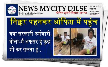 निक्कर पहनकर ऑफिस में पहुंच गया सरकारी कर्मचारी, बोला-मैं अफसर हूं कुछ भी कर सकता हूं...