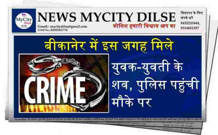 बीकानेर में इस जगह मिले युवक-युवती के शव, पुलिस पहुंची मौके पर