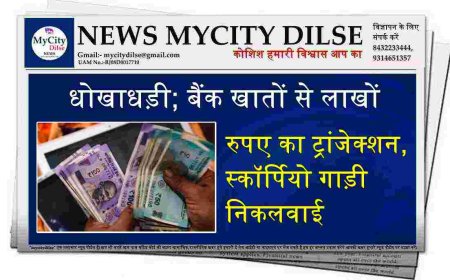 धोखाधड़ी; बैंक खातों से लाखों रुपए का ट्रांजेक्शन, स्कॉर्पियो गाड़ी निकलवाई