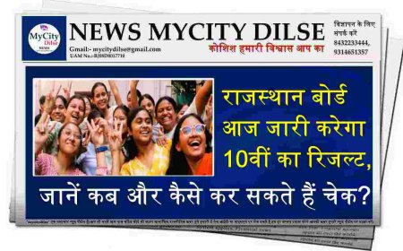 राजस्थान बोर्ड आज जारी करेगा 10वीं का रिजल्ट, जानें कब और कैसे कर सकते हैं चेक?