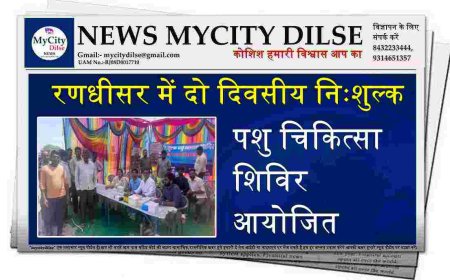 रणधीसर में दो दिवसीय निःशुल्क पशु चिकित्सा शिविर आयोजित