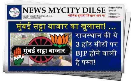 मुंबई सट्टा बाजार का खुलासा! … राजस्थान की ये 3 हॉट सीटों पर BJP होने वाली है पस्त!