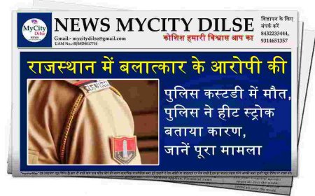 राजस्थान में बलात्कार के आरोपी की पुलिस कस्टडी में मौत, पुलिस ने हीट स्ट्रोक बताया कारण, जानें पूरा मामला