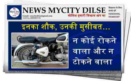 इनका शौक, उनकी मुसीबत… न कोई रोकने वाला और न टोकने वाला