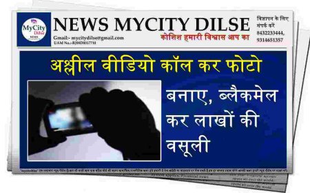 अश्लील वीडियो कॉल कर फोटो बनाए, ब्लैकमेल कर लाखों की वसूली