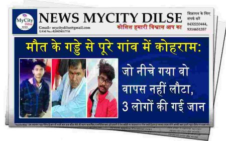मौत के गड्डे से पूरे गांव में कोहराम: जो नीचे गया वो वापस नहीं लौटा, 3 लोगों की गई जान