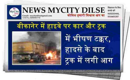 बीकानेर में हाइवे पर कार और ट्रक में भीषण टक्कर, हादसे के बाद ट्रक में लगी आग