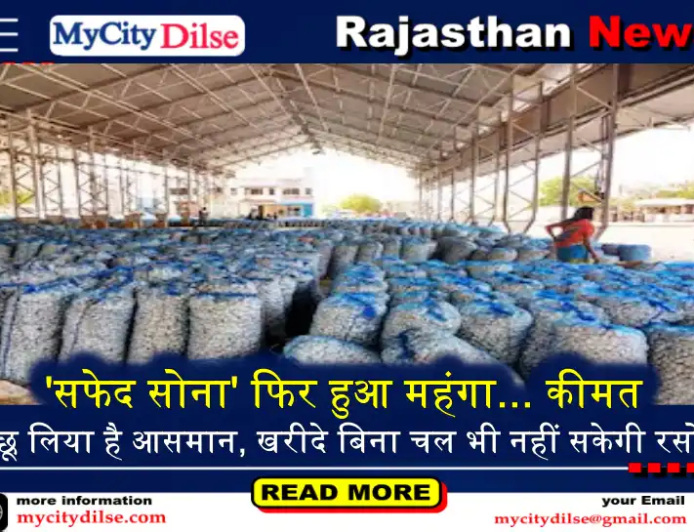 'सफेद सोना' फिर हुआ महंगा... कीमत ने छू लिया है आसमान, खरीदे बिना चल भी नहीं सकेगी रसोई