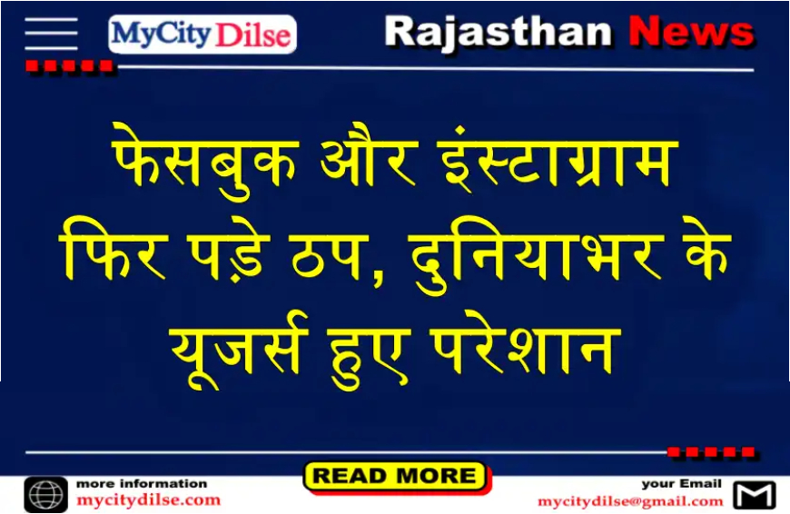 फेसबुक और इंस्टाग्राम फिर पड़े ठप, दुनियाभर के यूजर्स हुए परेशान