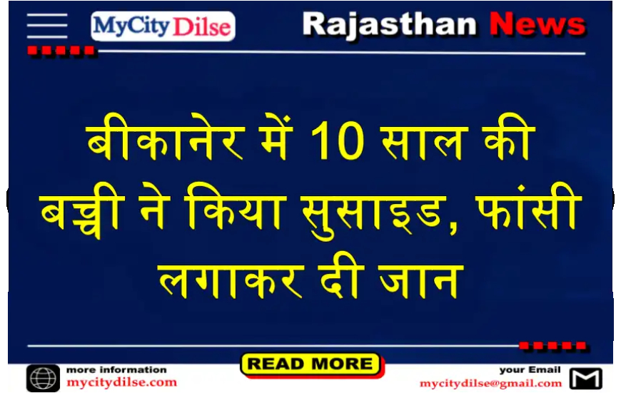 बीकानेर में 10 साल की बच्ची ने किया सुसाइड, फांसी लगाकर दी जान