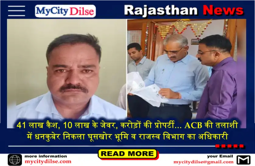 41 लाख कैश, 10 लाख के जेवर, करोड़ों की प्रोपर्टी... ACB की तलाशी में धनकुबेर निकला घूसखोर भूमि व राजस्व विभाग का अधिकारी