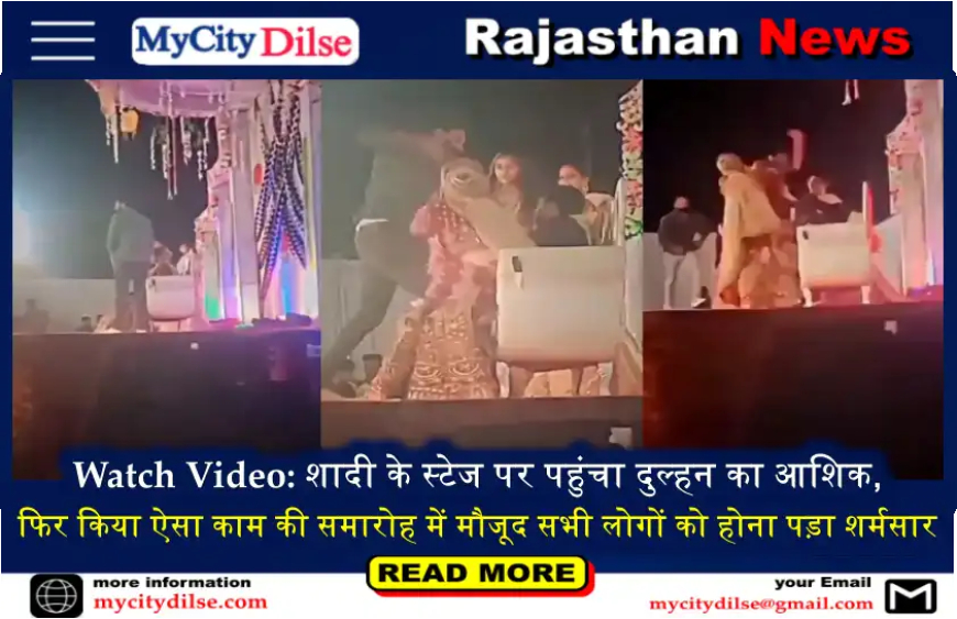 Watch Video: शादी के स्टेज पर पहुंचा दुल्हन का आशिक, फिर किया ऐसा काम की समारोह में मौजूद सभी लोगों को होना पड़ा शर्मसार