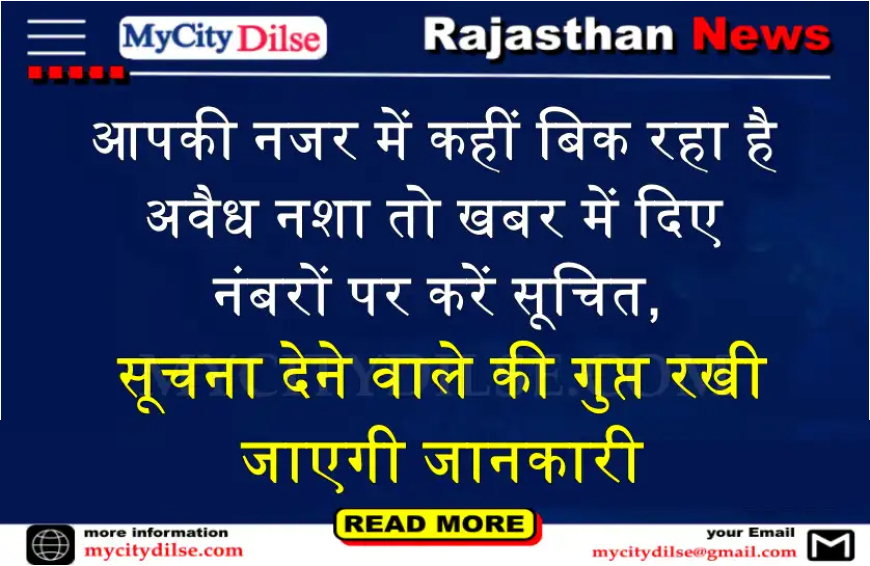 आपकी नजर में कहीं बिक रहा है अवैध नशा तो खबर में दिए नंबरों पर करें सूचित, सूचना देने वाले की गुप्त रखी जाएगी जानकारी