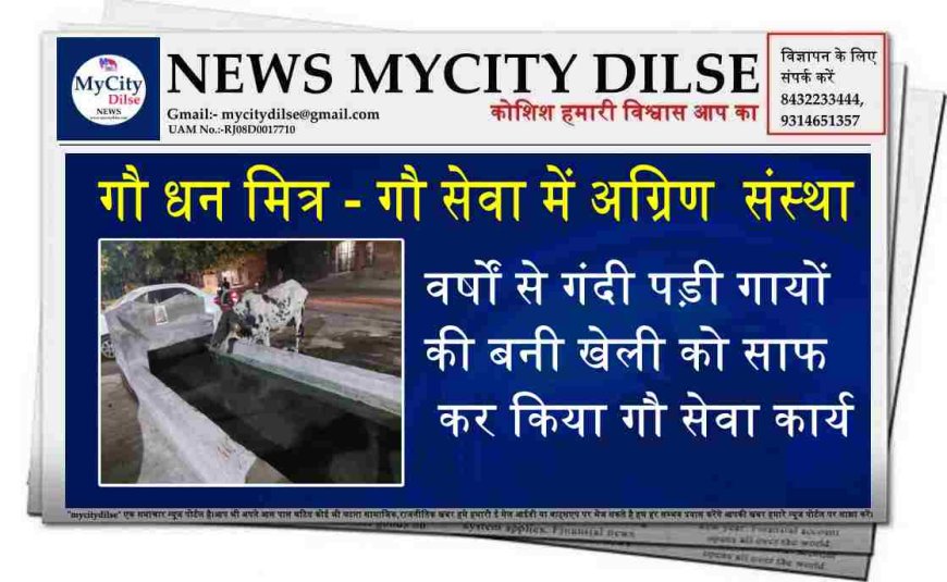 गौ धन मित्र - गौ सेवा में अग्रिण  संस्था वर्षों से गंदी पड़ी गायों की बनी खेली को साफ कर किया गौ सेवा कार्य