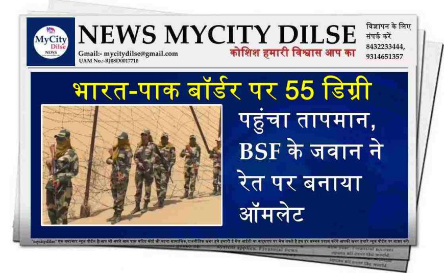 भारत-पाक बॉर्डर पर 55 डिग्री पहुंचा तापमान, BSF के जवान ने रेत पर बनाया ऑमलेट