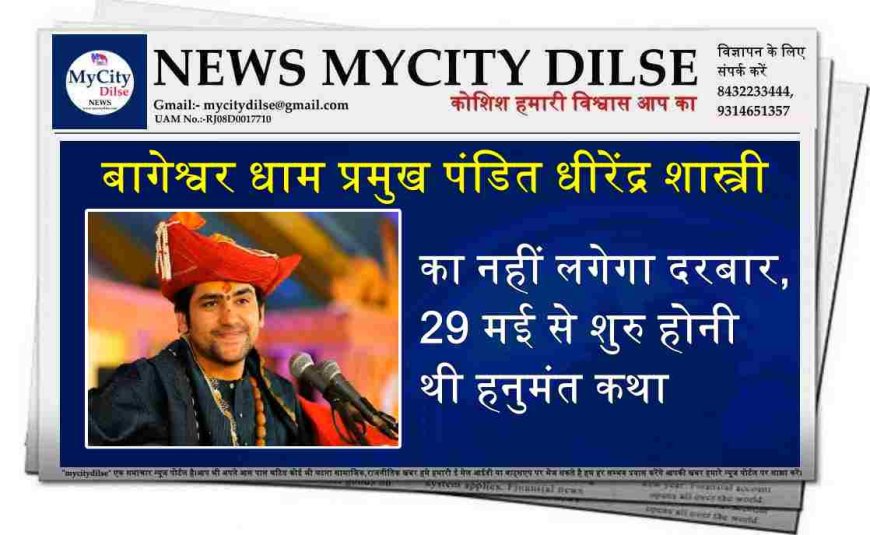 बागेश्वर धाम प्रमुख पंडित धीरेंद्र शास्त्री का नहीं लगेगा दरबार, 29 मई से शुरु होनी थी हनुमंत कथा