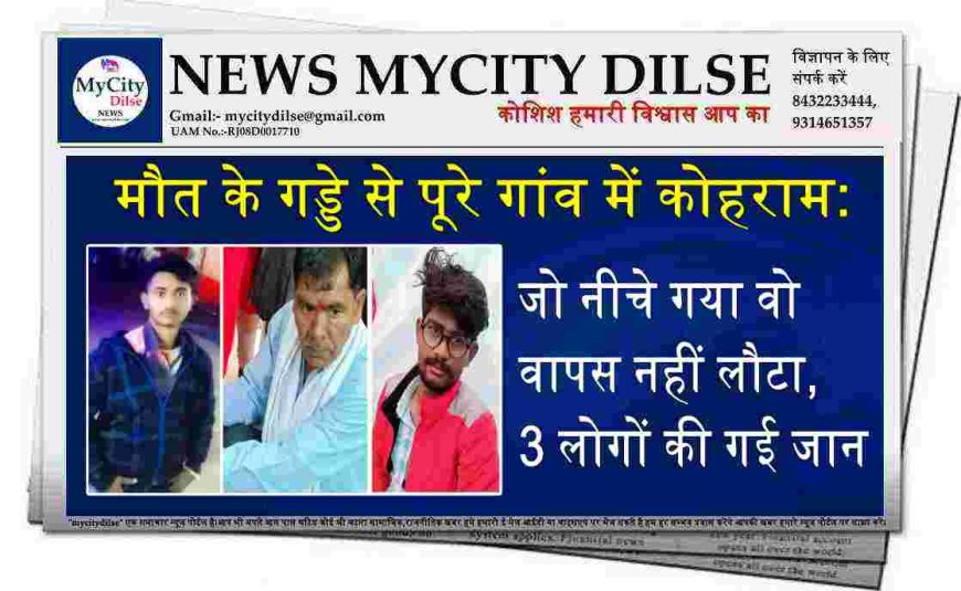 मौत के गड्डे से पूरे गांव में कोहराम: जो नीचे गया वो वापस नहीं लौटा, 3 लोगों की गई जान