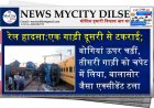 रेल हादसा:एक गाड़ी दूसरी से टकराई; बोगियां ऊपर चढ़ीं, तीसरी गाड़ी को चपेट में लिया, बालासोर जैसा एक्सीडेंट टला