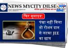 फिर सुसाइड: पंखा नहीं मिला तो रोशन दान से लटका JEE का छात्र