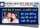 दोनों बैंक में अफसर, 6 महीने पहले की लव मैरिज, अब की कर दी पत्नी की हत्या