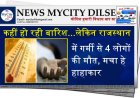 कहीं हो रही बारिश...लेकिन राजस्थान में गर्मी से 4 लोगों की मौत, मचा हे हाहाकार