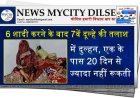 6 शादी करने के बाद 7वें दूल्हे की तलाश में दुल्हन, एक के पास 20 दिन से ज्यादा नहीं रूकती