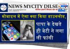 मोबाइल में ऐसा क्या किया डाउनलोड, पापा के देखते ही बेटी ने लगा ली फांसी