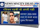 रशियन लड़की को अपनी पत्नी बताकर 200-500 रुपए में भेजने वाला युवक गिरफ्तार
