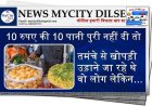 10 रुपए की 10 पानी पुरी नहीं दी तो तमंचे से खोपड़ी उड़ाने जा रहे थे वो लोग लेकिन...