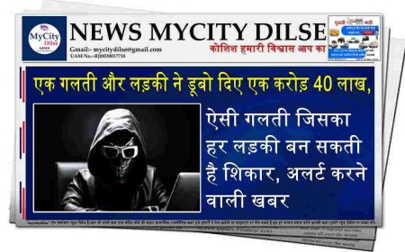 एक गलती और लड़की ने डूबो दिए एक करोड़ 40 लाख, ऐसी गलती जिसका हर लड़की बन सकती है शिकार, अलर्ट करने वाली खबर