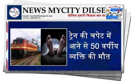 ट्रेन की चपेट में आने से 50 वर्षीय व्यक्ति की मौत