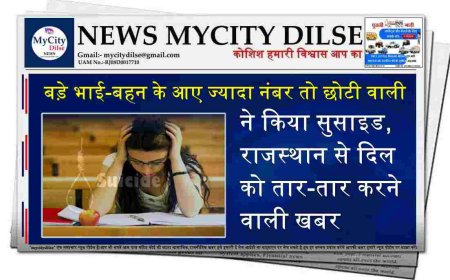 बड़े भाई-बहन के आए ज्यादा नंबर तो छोटी वाली ने किया सुसाइड, राजस्थान से दिल को तार-तार करने वाली खबर