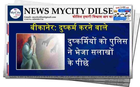 बीकानेर: दुष्कर्म करने वाले दुष्कर्मियों को पुलिस ने भेजा सलाखों के पीछे