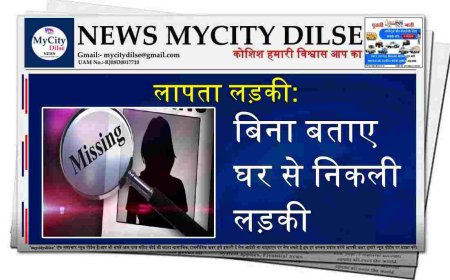 लापता लड़की: बिना बताए घर से निकली लड़की