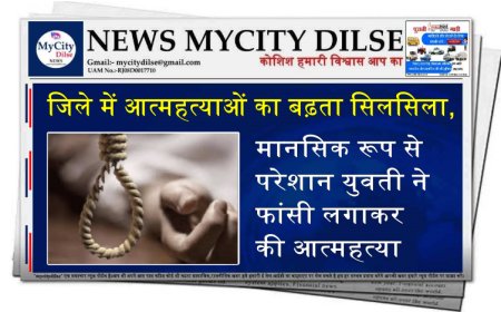 बीकानेर: जिले में आत्महत्याओं का बढ़ता सिलसिला, मानसिक रूप से परेशान युवती ने फांसी लगाकर की आत्महत्या